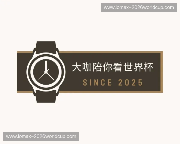 解读大咖陪你看世界杯