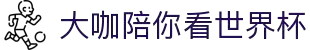 大咖陪你看世界杯_2022年卡塔尔世界杯_央视网(cctv.com)